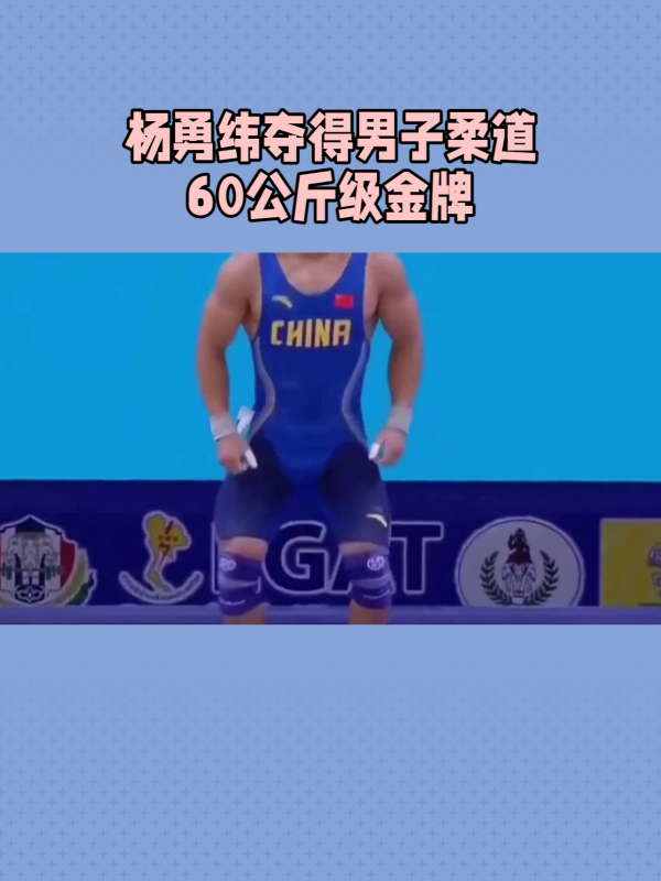 意大利男子柔道选手夺得金牌