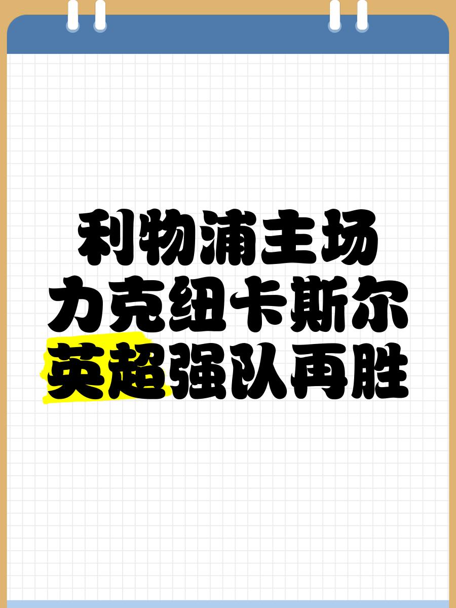 利物浦主场4:0横扫纽卡，领跑积分榜的简单介绍