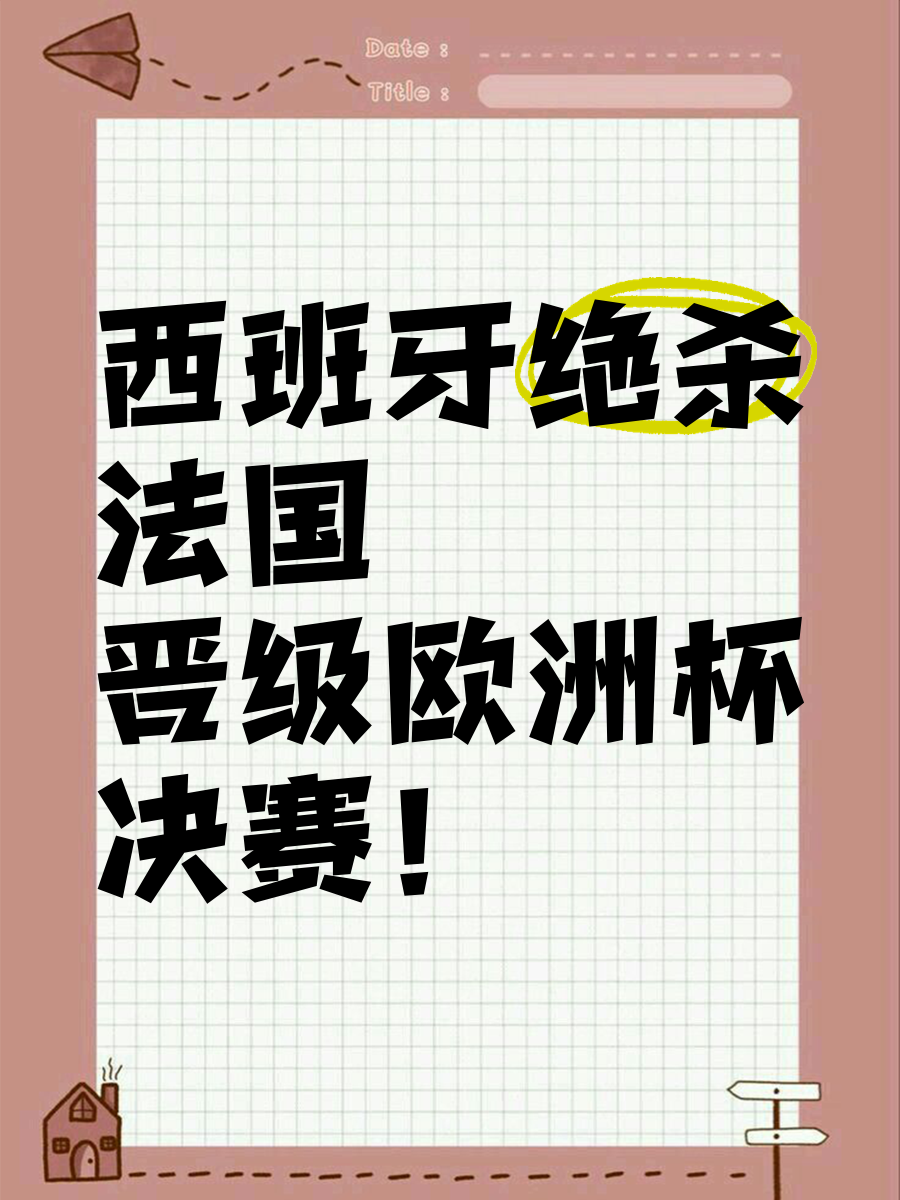 西班牙出局，欧预赛惊现冷门情节